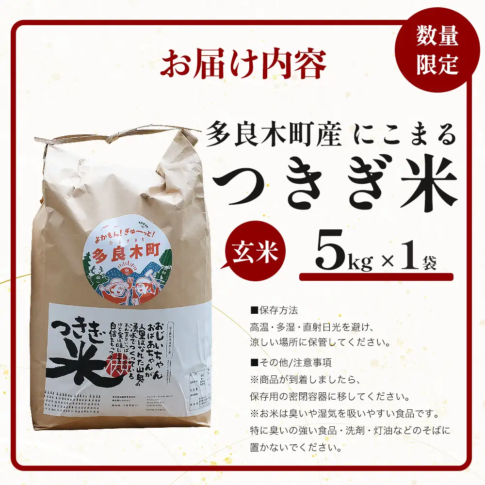 【令和8年産 玄米 】10月上旬～発送 多良木町産 にこまる 「つきぎ米」 玄米 5kg ハサ干し米 多良木町 たらぎ 槻木 新米 お米 米 熊本県 10キロ 117-0502