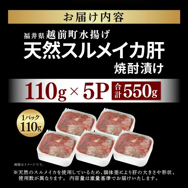 天然スルメイカ肝 焼酎漬け 約550g(110g×5P）いか 冷凍 [e38-a007]