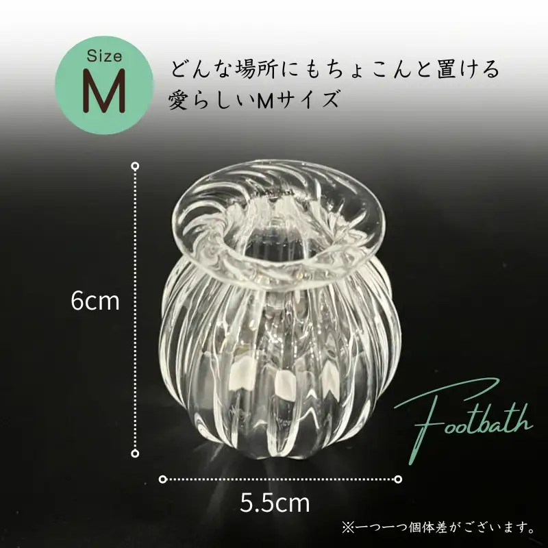 ガラスの一輪挿し Footbath ～足湯 Mサイズ Lyhica