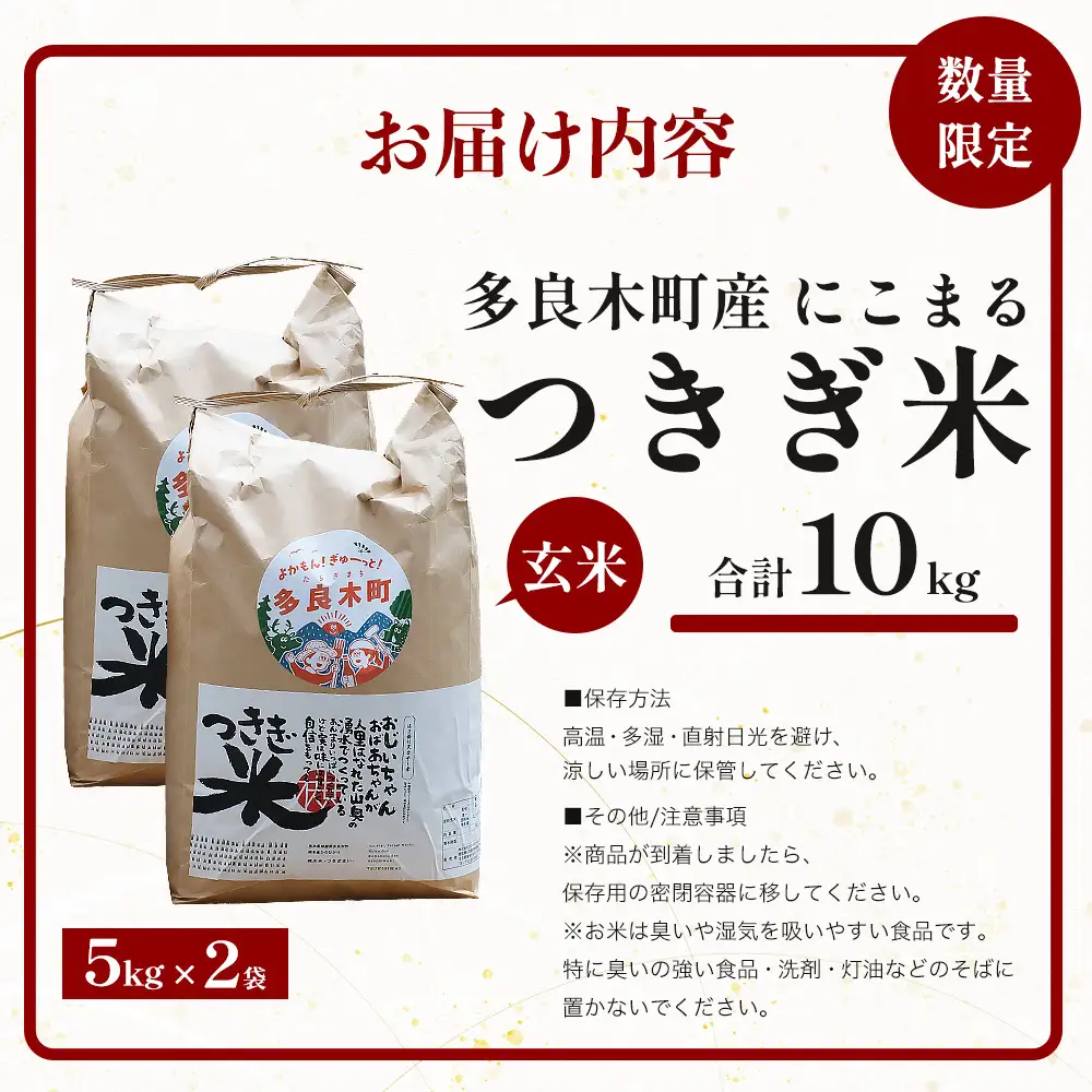 【令和8年産 玄米 】10月上旬～発送 多良木町産 にこまる 「つきぎ米」 玄米 10kg (5kg×2袋) ハサ干し米 多良木町 たらぎ 槻木 新米 お米 米 熊本県 10キロ 117-0503