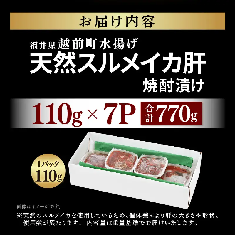 天然スルメイカ肝 焼酎漬け 約770g(110g×7P）いか 冷凍 [e38-a008]