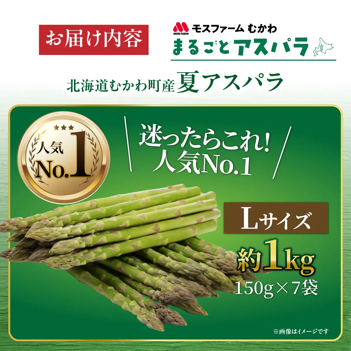 夏アスパラLサイズ 約1kg（150g×7袋入） MKWM005 