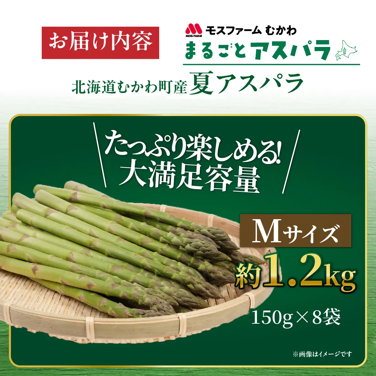 夏アスパラMサイズ 約1.2kg（150g×8袋入） MKWM006 
