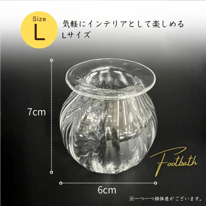 ガラスの一輪挿し Footbath ～足湯 Lサイズ Lyhica