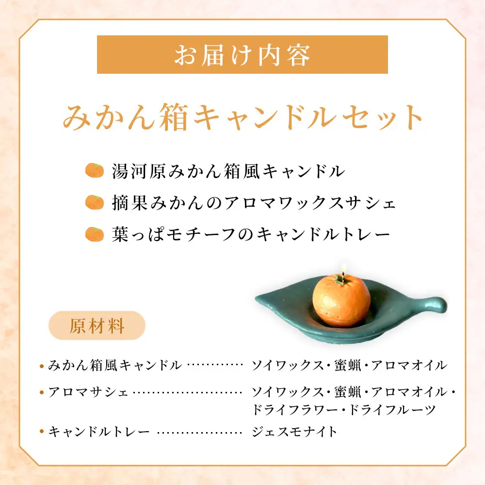 みかん箱キャンドルセット | 湯河原町 みかん キャンドル 癒し ハンドメイド 香り