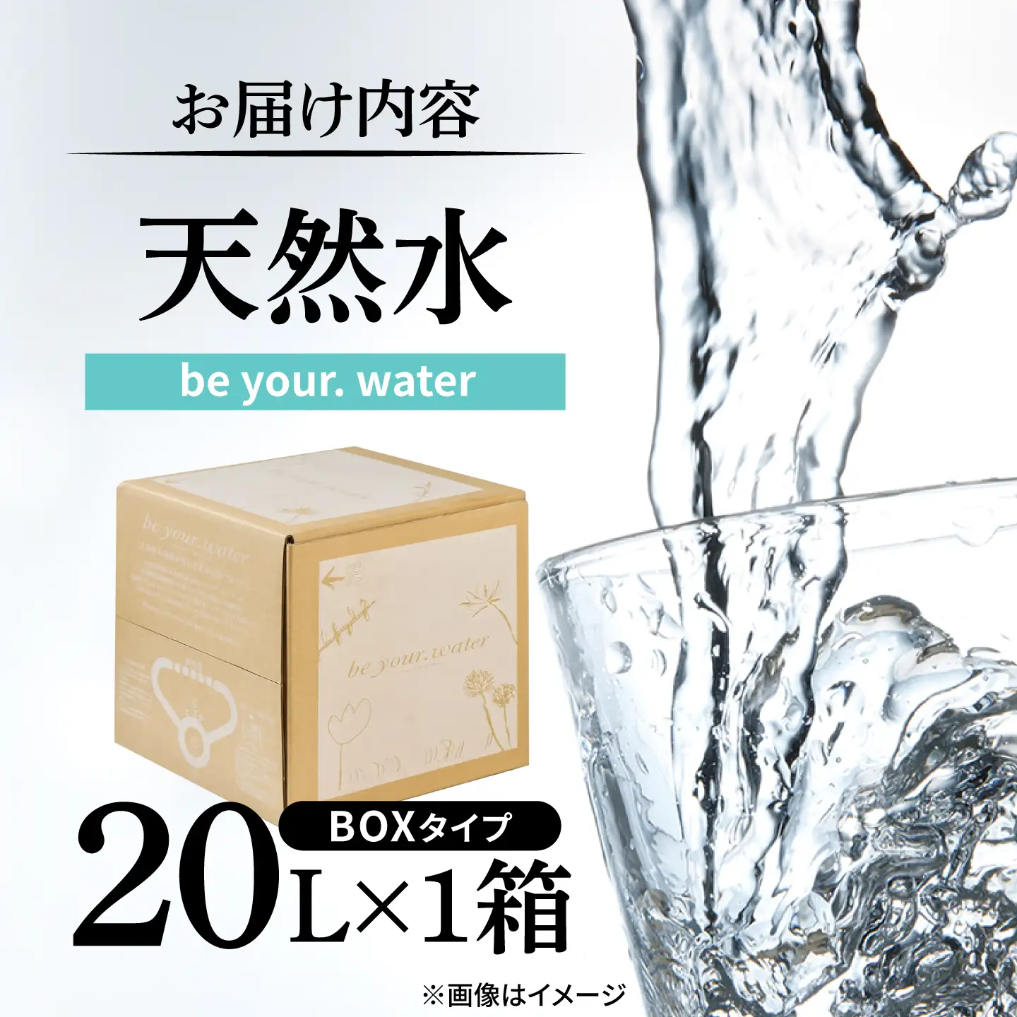 【天然水】 be your. water / ビーユアウォーター 20L×1箱 天然水 [ARGL013]