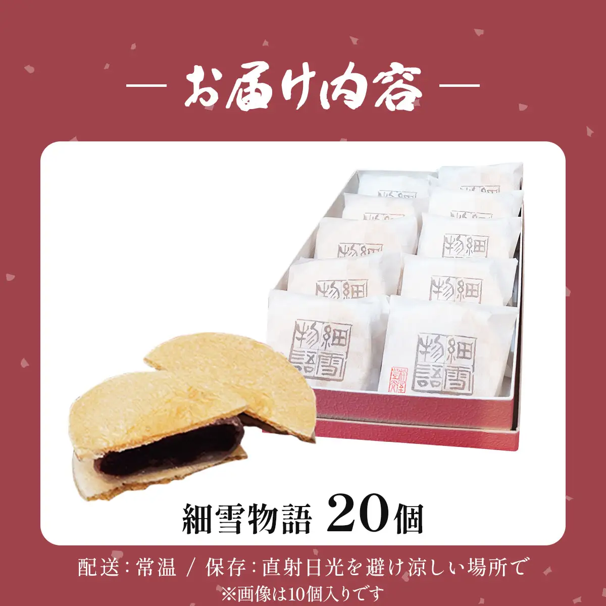 細雪物語 20個セット