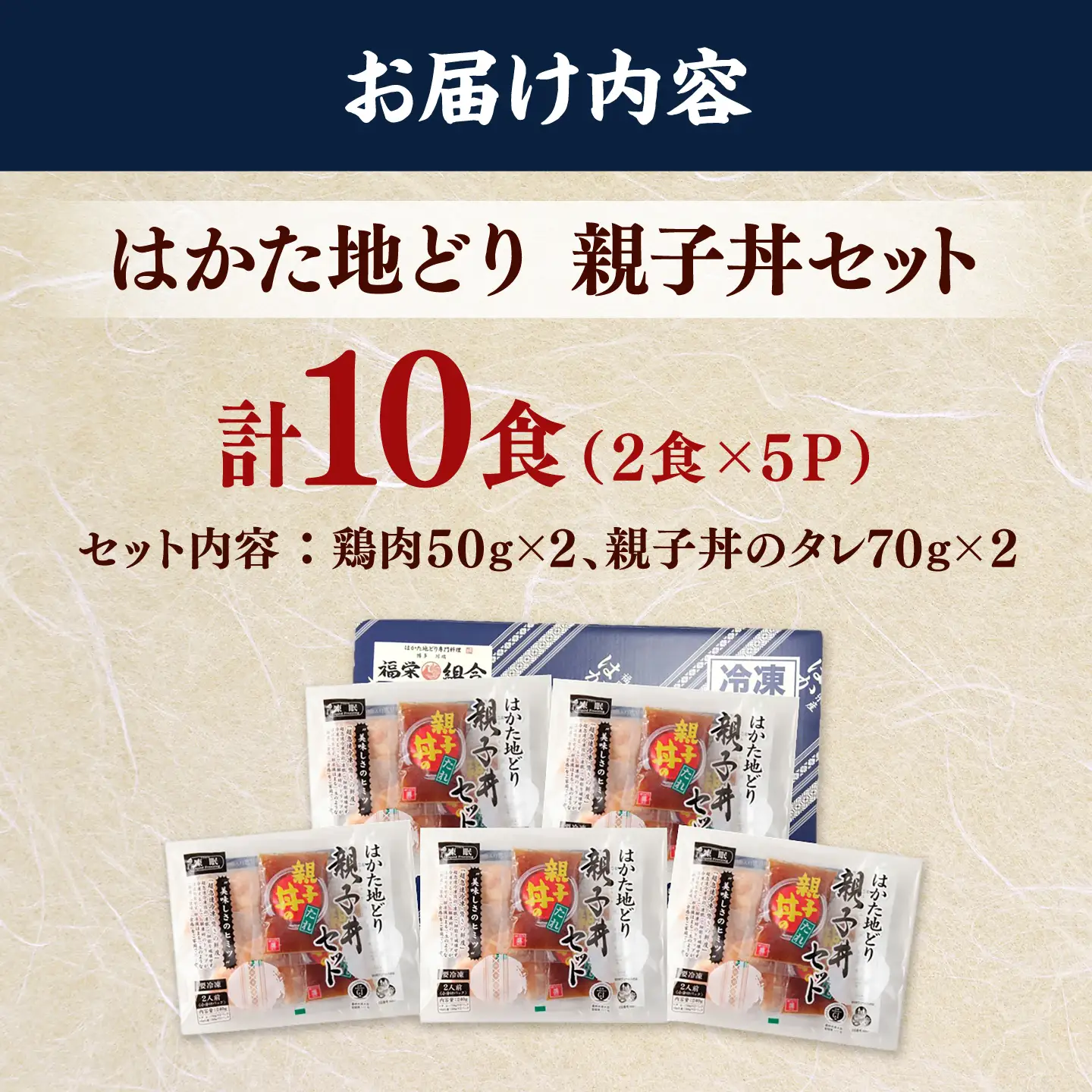 はかた地どり 親子丼セット 10食入 桂川町/株式会社 福栄組合[ADCH002]