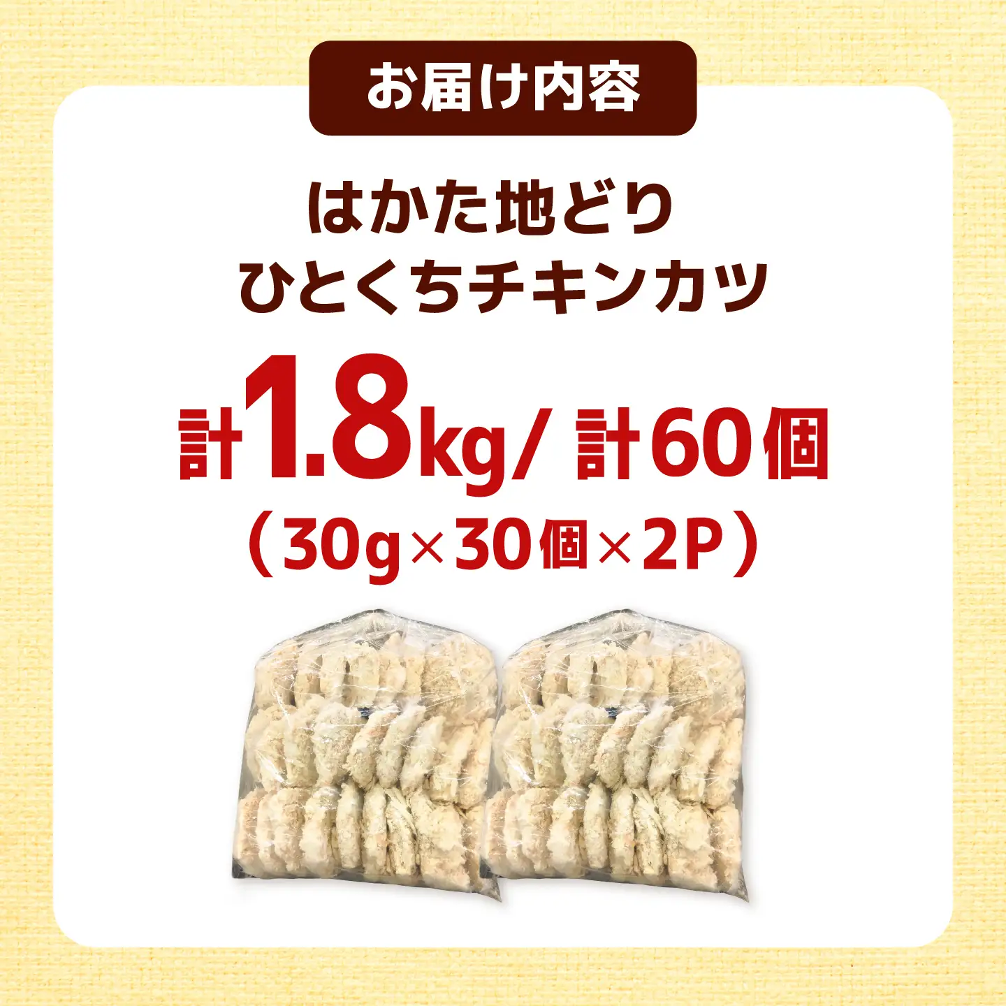 はかた地どり ひとくちチキンカツ 1.8kg（30g×30入 2パック）桂川町/株式会社 福栄組合[ADCH003]