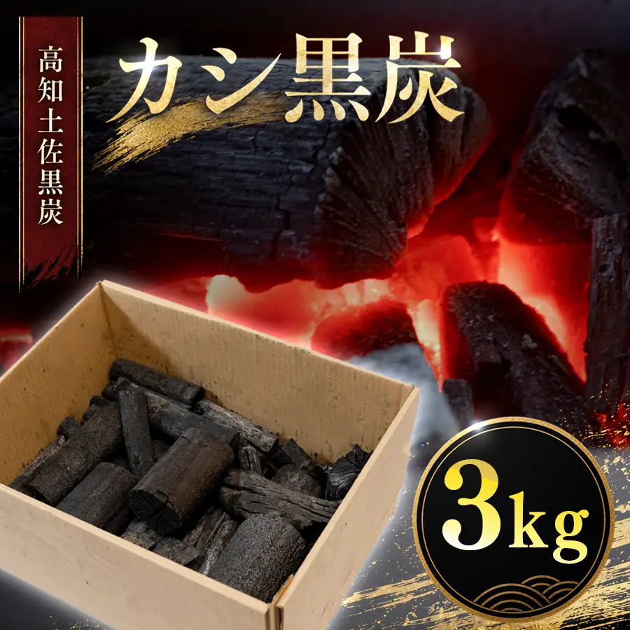 カシ黒炭 3kg 国産 黒炭 木炭 BBQ バーベキュー 土佐 ウバメガシ産地 樫100% 炭 火持ち 高火力 長時間燃焼 煙が出にくい 火付きが良い 七輪 火鉢 キャンプ アウトドア 炭火焼き 焼肉 お花見 業務用 高知県 大月町