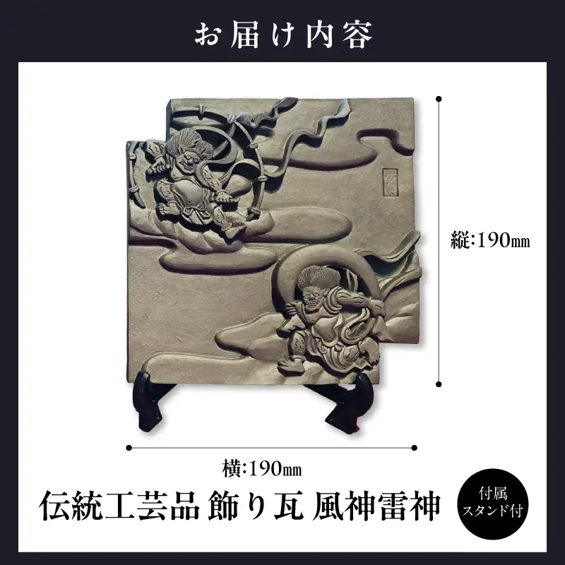 伝統工芸品　飾り瓦　風神雷神 _87-529