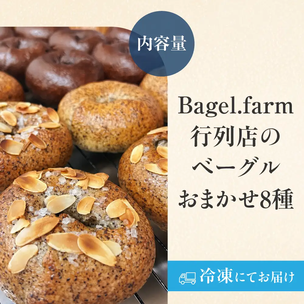 Bagle.farmおすすめベーグル8個セット　