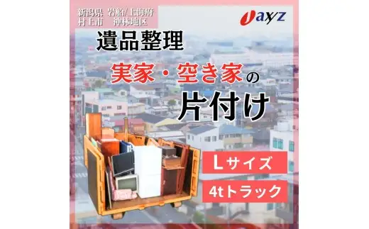 【ご実家お片付けサービス】Lサイズ4tトラックパック：4tトラック1台分の不要品を処分【対象地区：村上地区（岩船・上海府地区は除く）】1106019　新潟県 村上市 （株）日本アクシィーズ