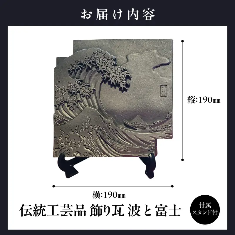 伝統工芸品　飾り瓦　波と富士 _87-530