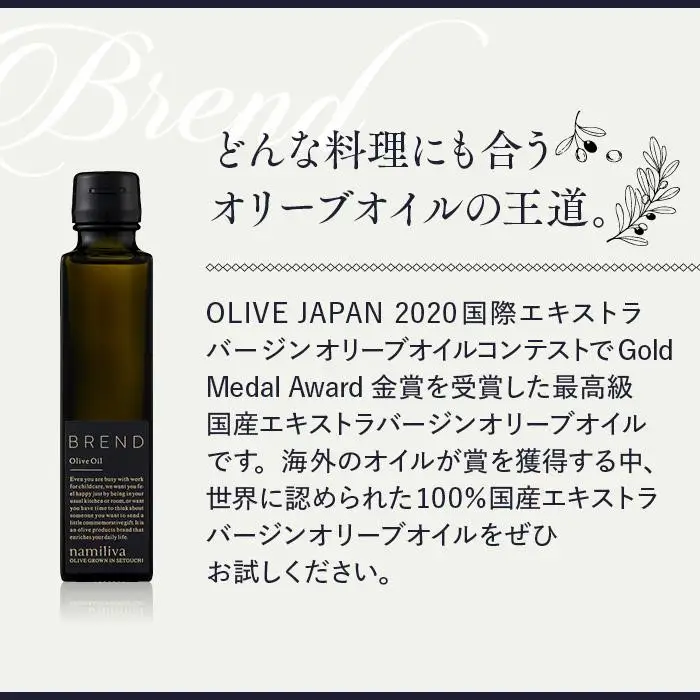 【お中元ギフト】【 namiliva 】エキストラバージンオリーブオイル 香川県産【 BREND Olive Oil 150ml 】×1本 | お中元