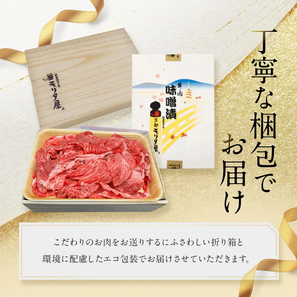 【モリタ屋】京都肉モモ味噌漬け350g＆国産黒毛和牛切り落とし600gセット｜老舗牛肉専門店 有名店 ブランド牛 人気 牛肉