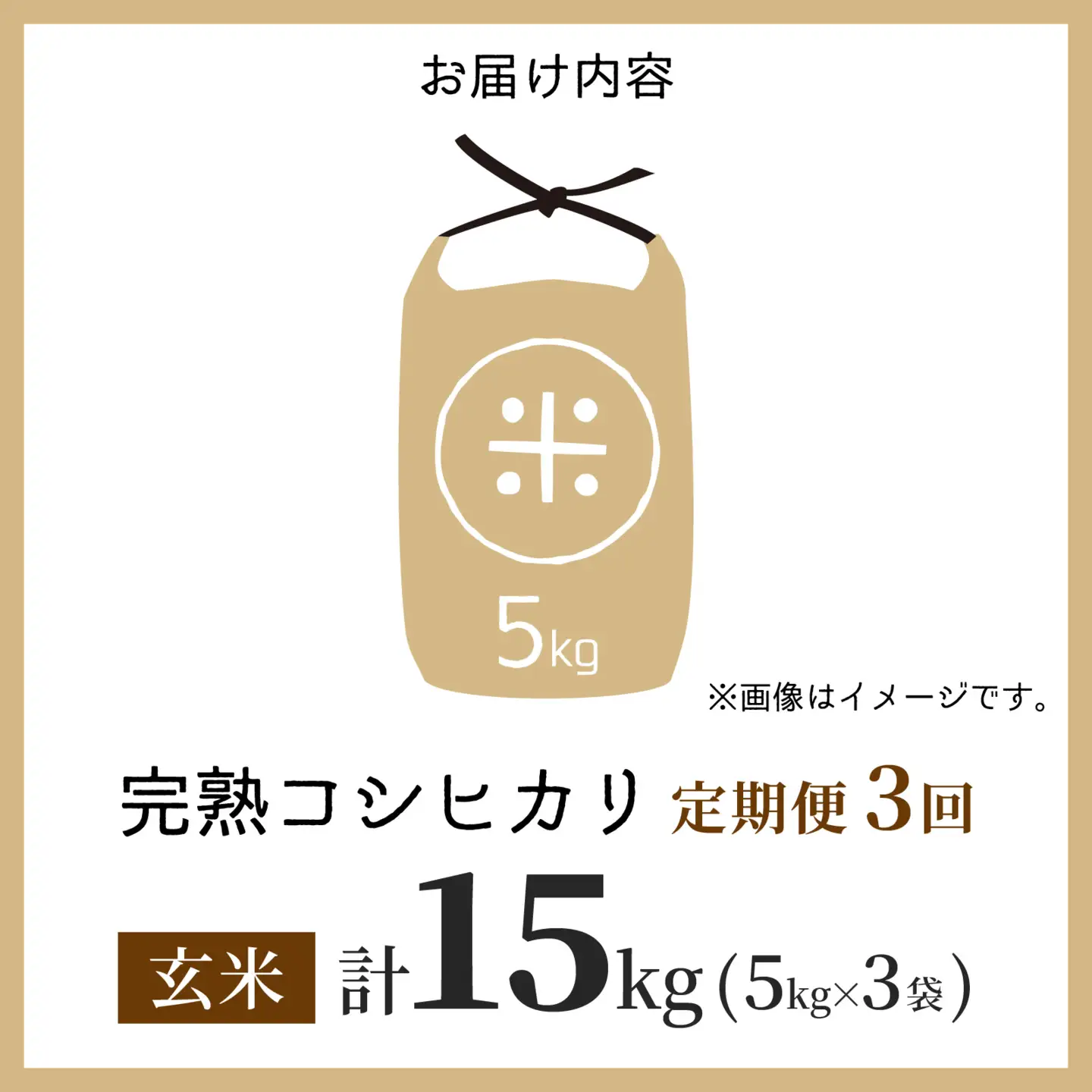 【先行予約】【令和8年産 新米】【3ヶ月定期便】くらもち完熟米 コシヒカリ（玄米）5kg×3回　計15kg