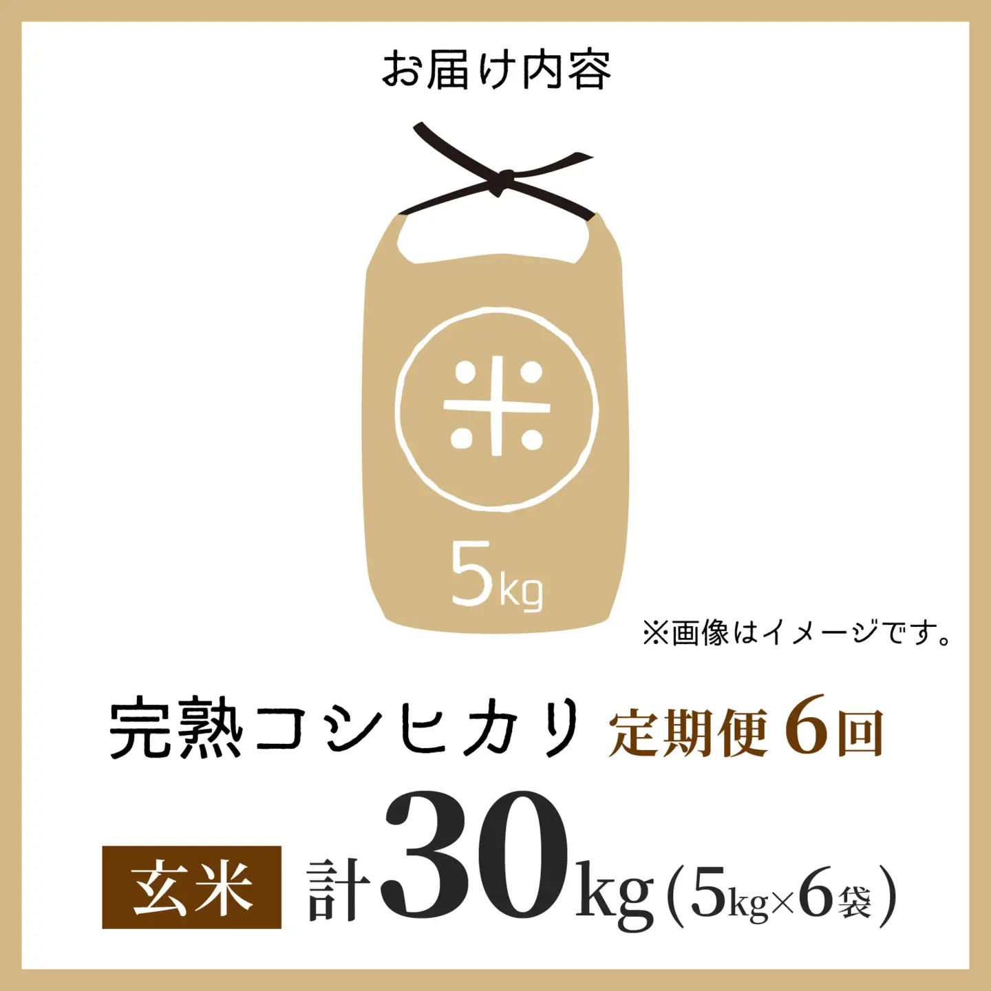 【先行予約】【令和8年産 新米】【6ヶ月定期便】くらもち完熟米 コシヒカリ （玄米）5kg×6回　計30kg