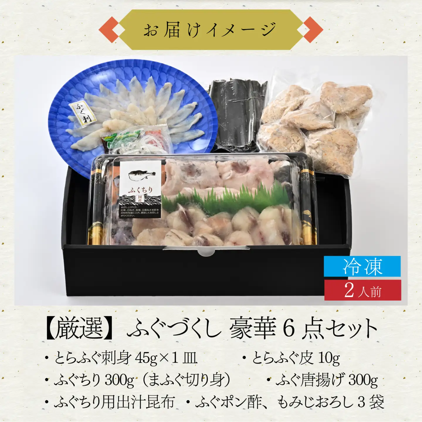 【先行予約】ご自宅で料亭気分！老舗料亭の「ふぐづくし 豪華6点セット（厳選）」2人前【2026年9月上旬より順次発送】 / ふぐ ふぐ [F-085056]