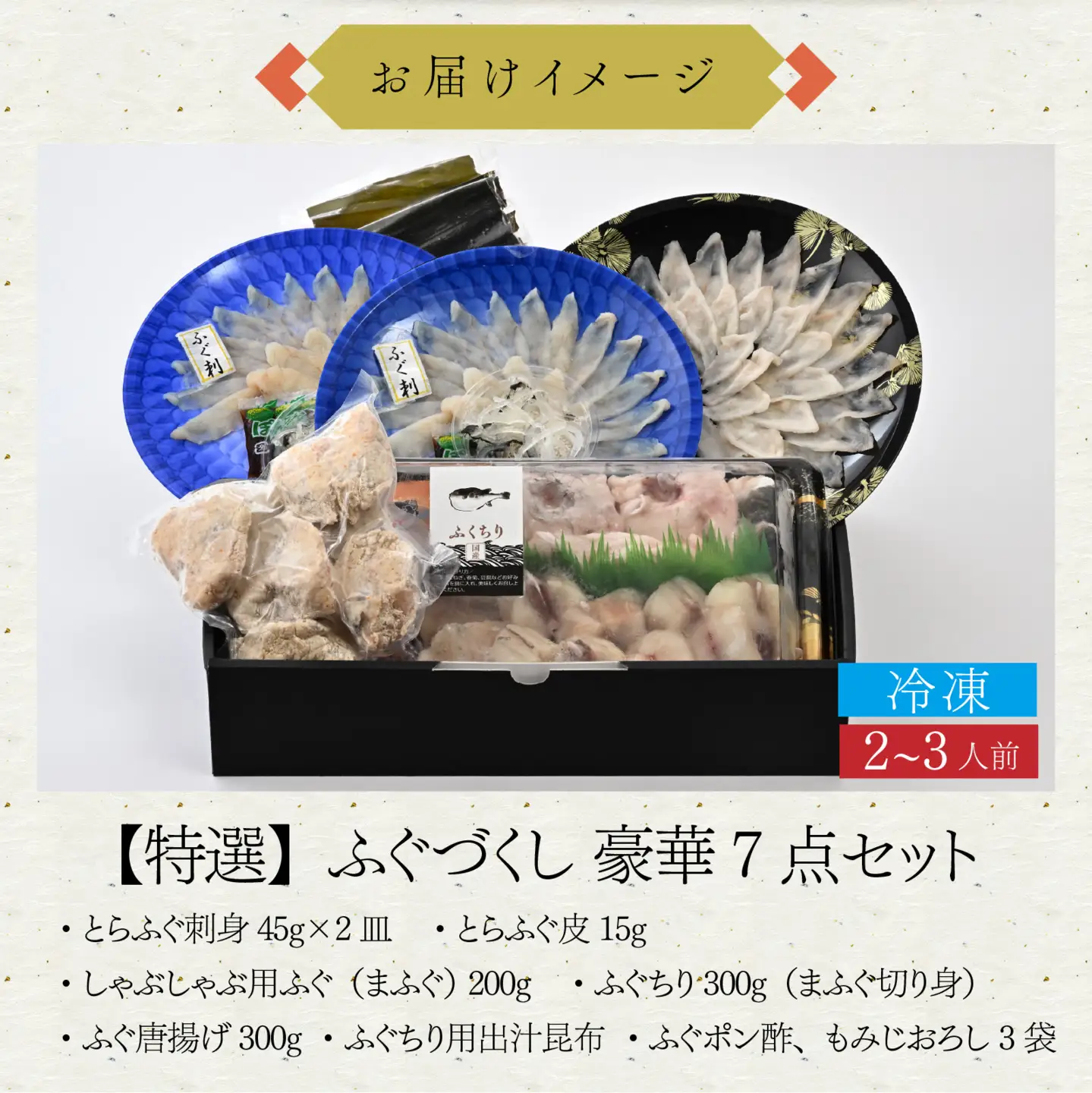 【先行予約】ご自宅で料亭気分！老舗料亭の「ふぐづくし 豪華7点セット（特選）」2～3人前【2026年9月上旬より順次発送】 / ふぐ ふぐ [J-085055]