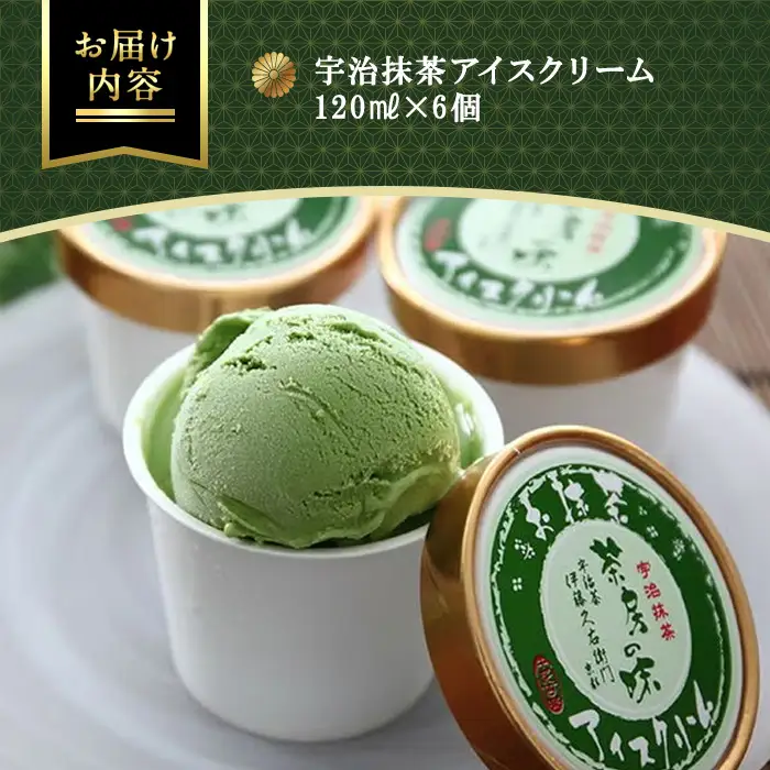 《伊藤久右衛門》宇治抹茶 アイスクリーム(6個) 宇治茶 宇治抹茶 抹茶 アイス アイスクリーム スイーツ デザート セット 人気 ランキング お菓子 冷凍 高級 老舗 石臼挽き 【uj-AD004】【伊藤久右衛門】