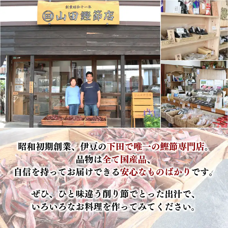 かつお節 薄削り 300g 鰹節 かつお 伊豆 下田 山田鰹節店