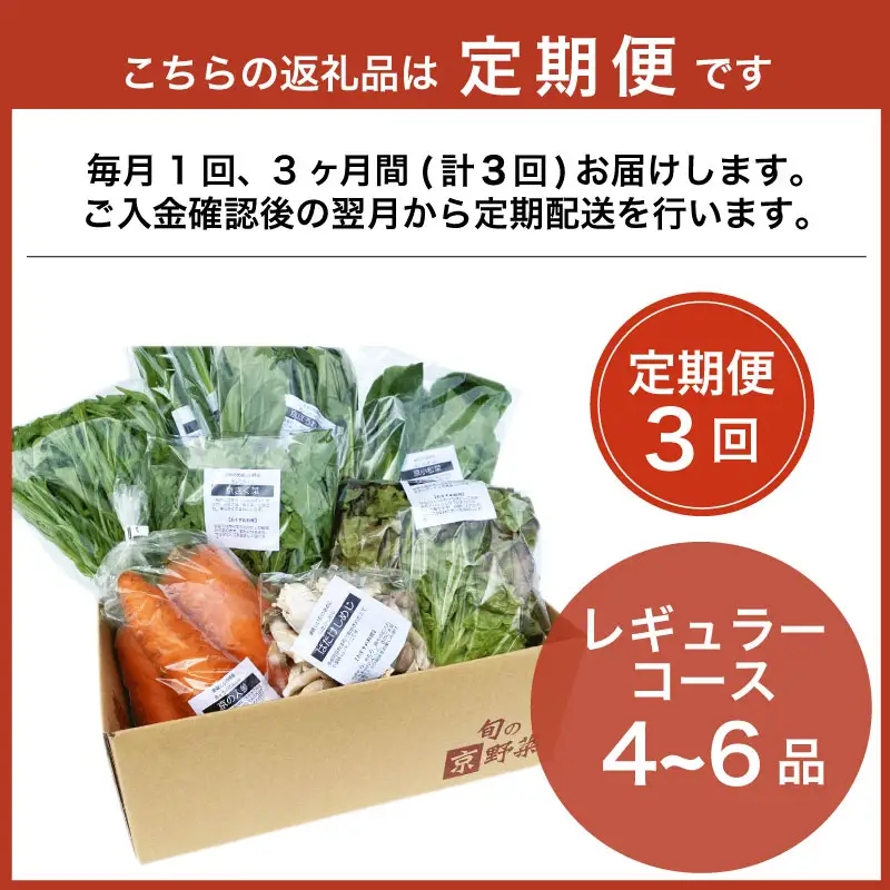 【定期便3回】京野菜セット 4~6種  定期便 レギュラーコース 野菜定期便 