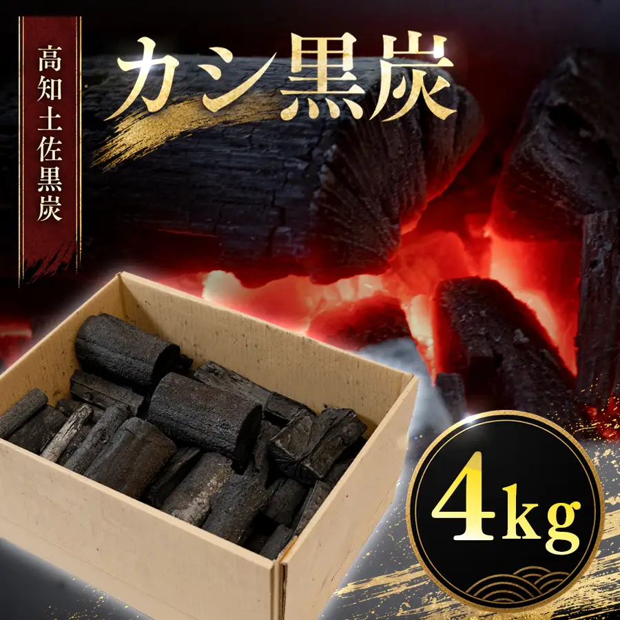 カシ黒炭 4kg 国産 黒炭 木炭 BBQ バーベキュー 土佐 ウバメガシ産地 樫100% 炭 火持ち 高火力 長時間燃焼 煙が出にくい 火付きが良い 七輪 火鉢 キャンプ アウトドア 炭火焼き 焼肉 お花見 業務用 高知県 大月町