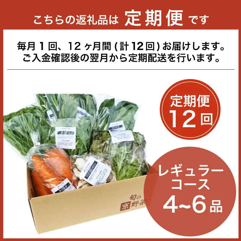 【定期便12回】京野菜セット 4~6種  定期便 レギュラーコース 野菜定期便