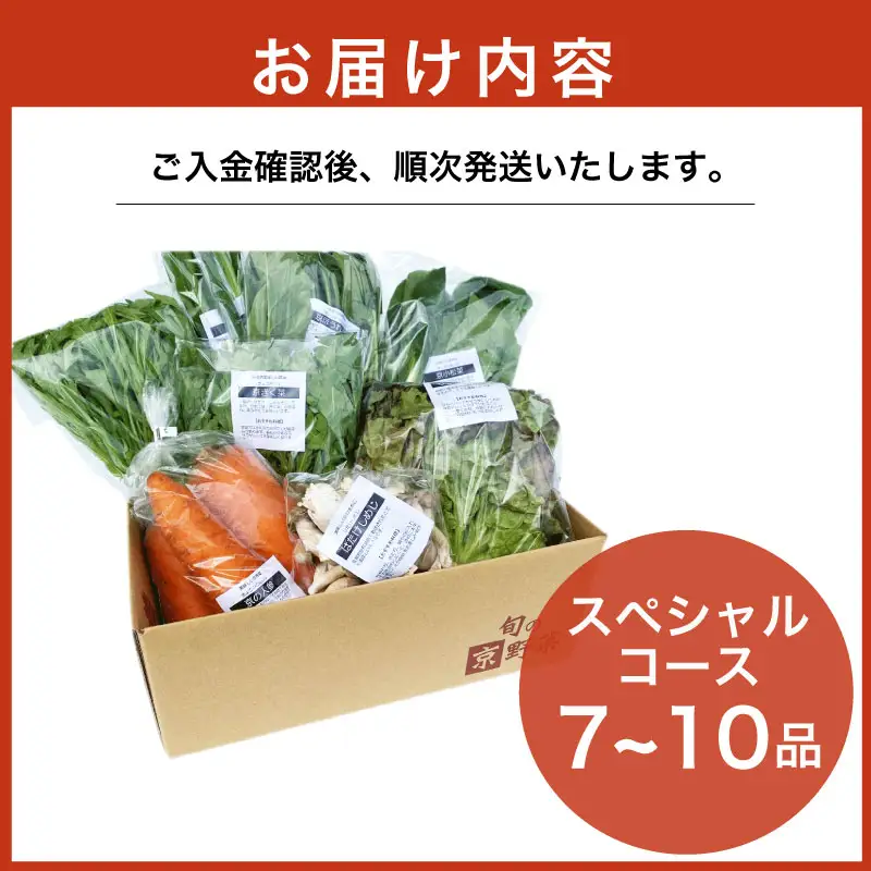 京野菜セット 7~10種 スペシャルコース 野菜セット 野菜詰め合わせ 京野菜