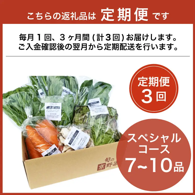 【定期便3回】京野菜セット 7~10種  定期便 スペシャルコース 野菜定期便