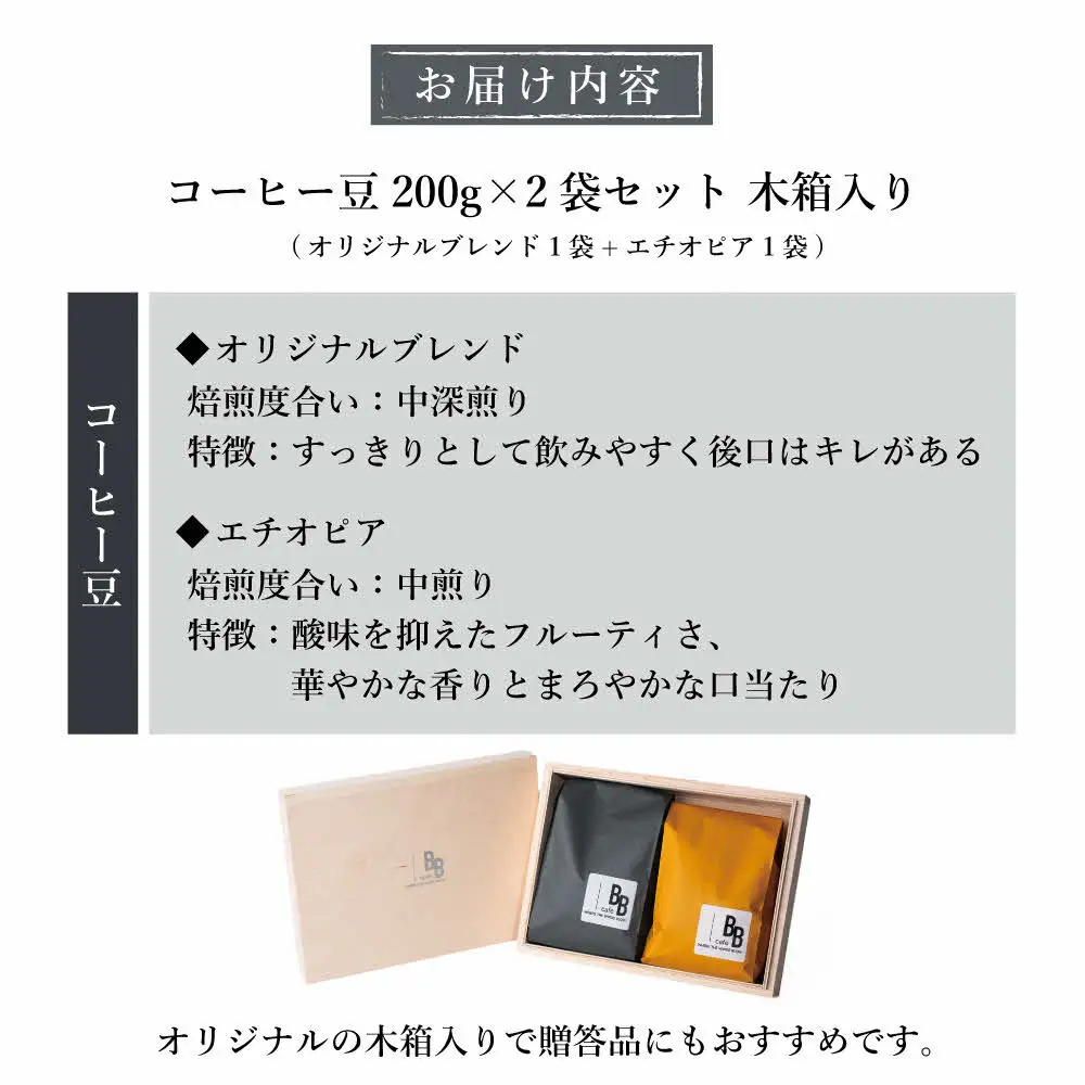 コーヒー豆200g×2袋セット 木箱入り〔オリジナルブレンド200g シングルオリジン（エチオピア）200g〕[ cafeBB 東風 cochi 珈琲 プレゼント ギフト お祝い 兵庫県加東市 加東市 ]