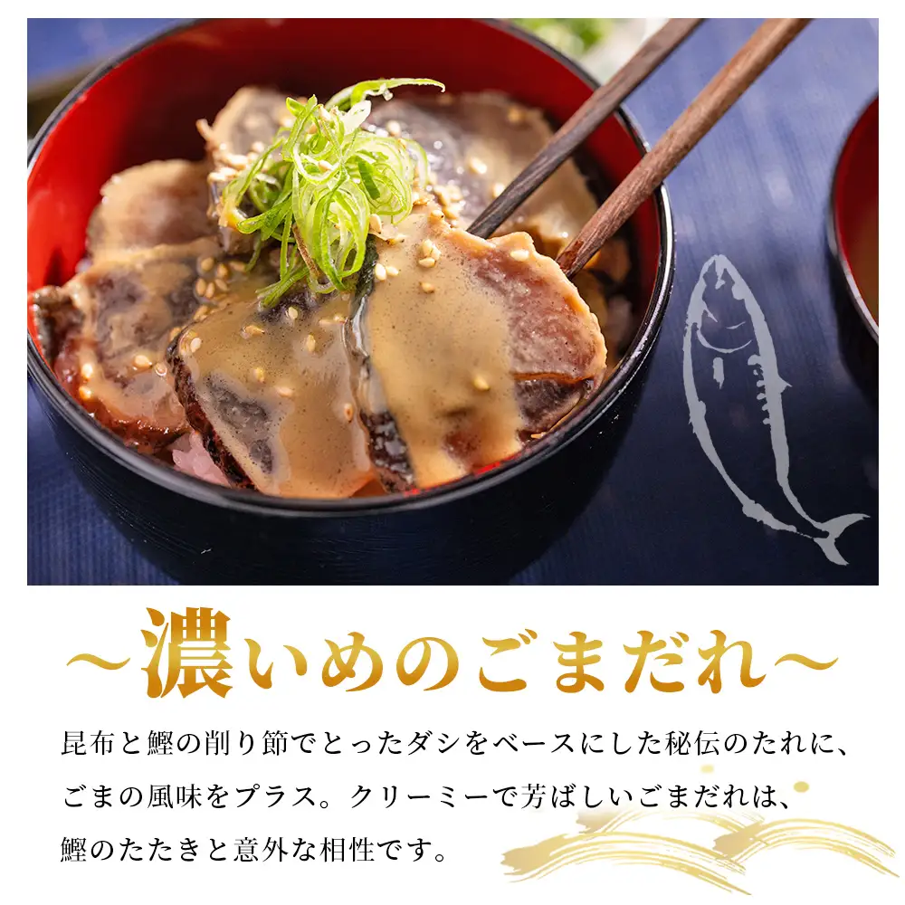 【12回定期便】鰹丼 10袋 計110g×10パック 濃いめのごまだれ Wtr-0047