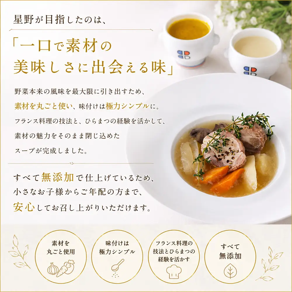 ポトフ スープ 美瑛から届いた美味しいスープとポトフ 6個セット スープ【ジャルダン ポール・ボキューズ 星野シェフ監修】