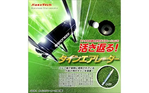 バロネス タインエアレーター