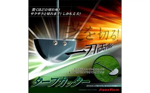 バロネス ターフカッター