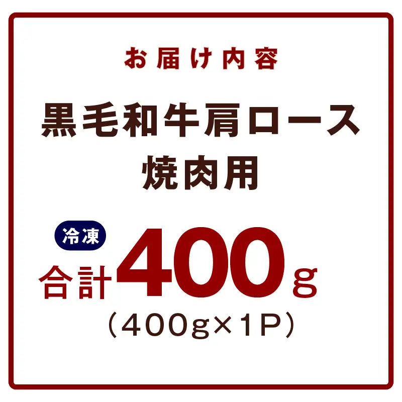 【お試し】黒毛和牛 焼肉用 400g 氷温熟成×特製ダレ