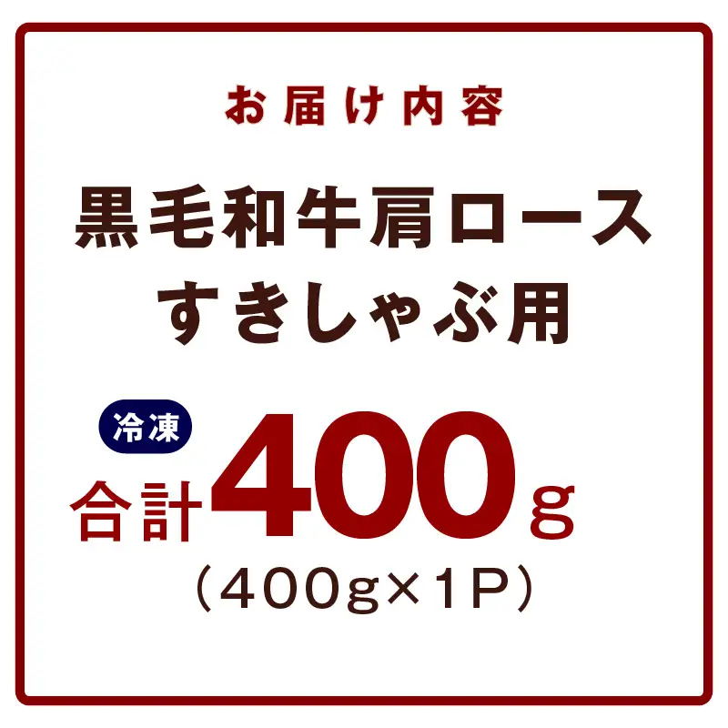 【お試し】黒毛和牛 肩ロース 400g 氷温熟成×極味付け