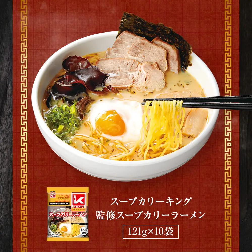 スープカリーキング監修スープカリーラーメン10人前_05658