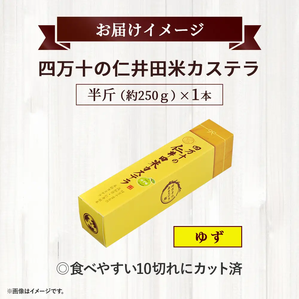 四万十の米粉カステラ【龍馬の太鼓判】 ゆず味半斤1本 カステラ グルテンフリー スイーツ ／Bmu-81