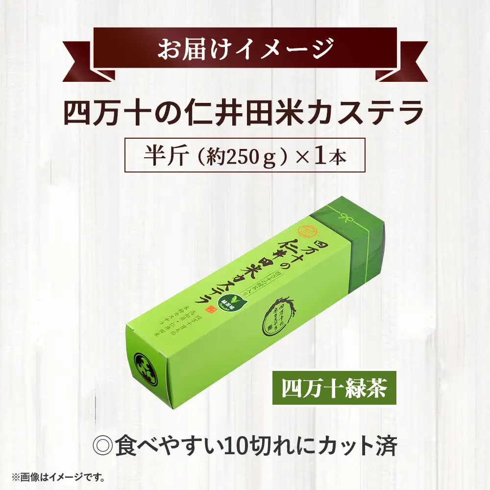 四万十の米粉カステラ【龍馬の太鼓判】 四万十の緑茶味半斤1本 カステラ グルテンフリー スイーツ ／Bmu-82