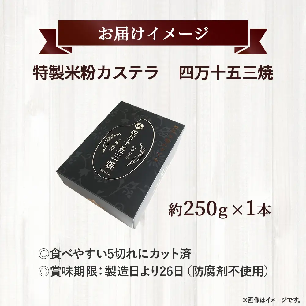 特製米粉かすてら 四万十五三焼1本 カステラ 米粉カステラ 菓子 洋菓子 Bmu-83