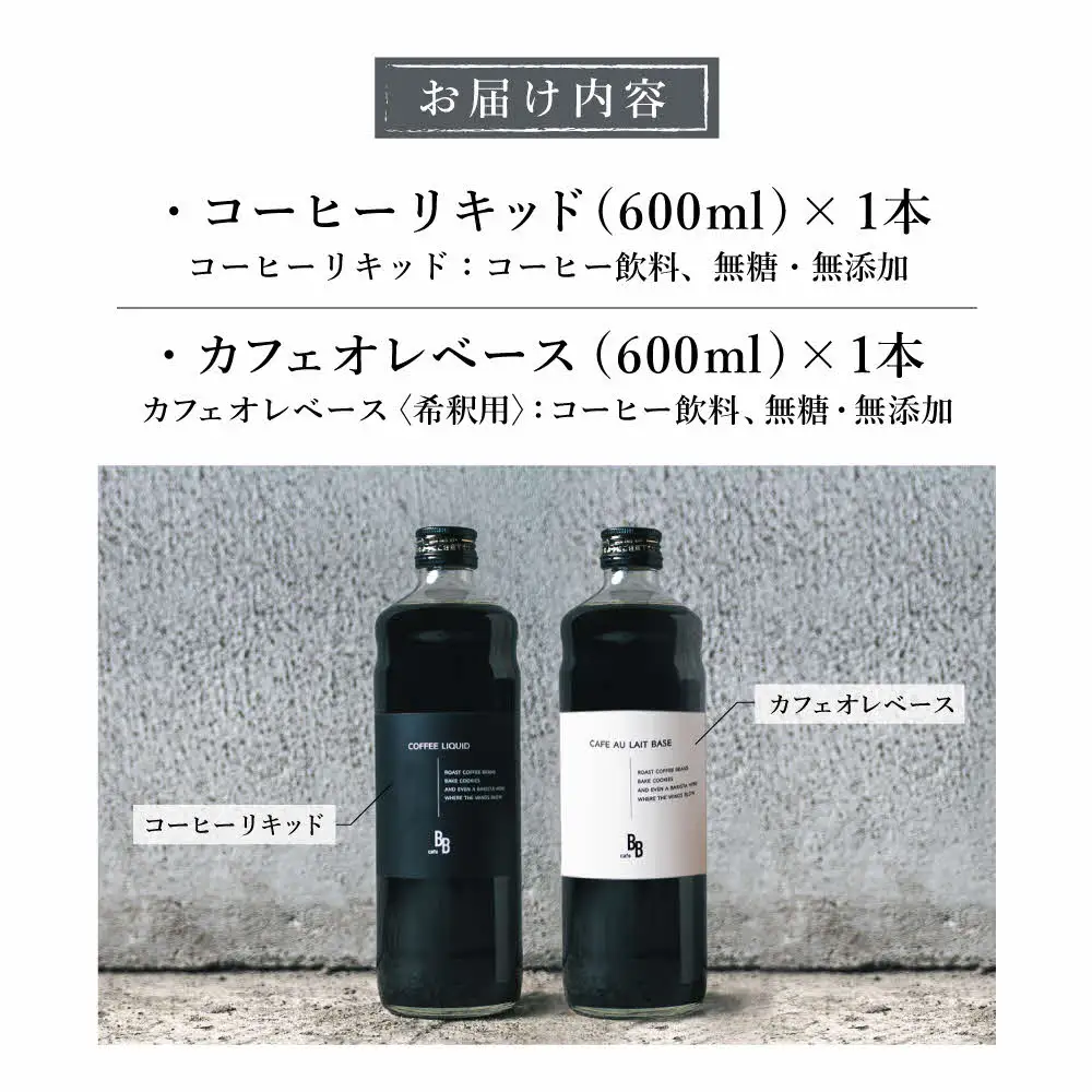 コーヒーリキッド＆カフェオレベース　600ml各1本[ cafeBB 東風 cochi 珈琲 プレゼント ギフト お祝い 兵庫県加東市 加東市 ]