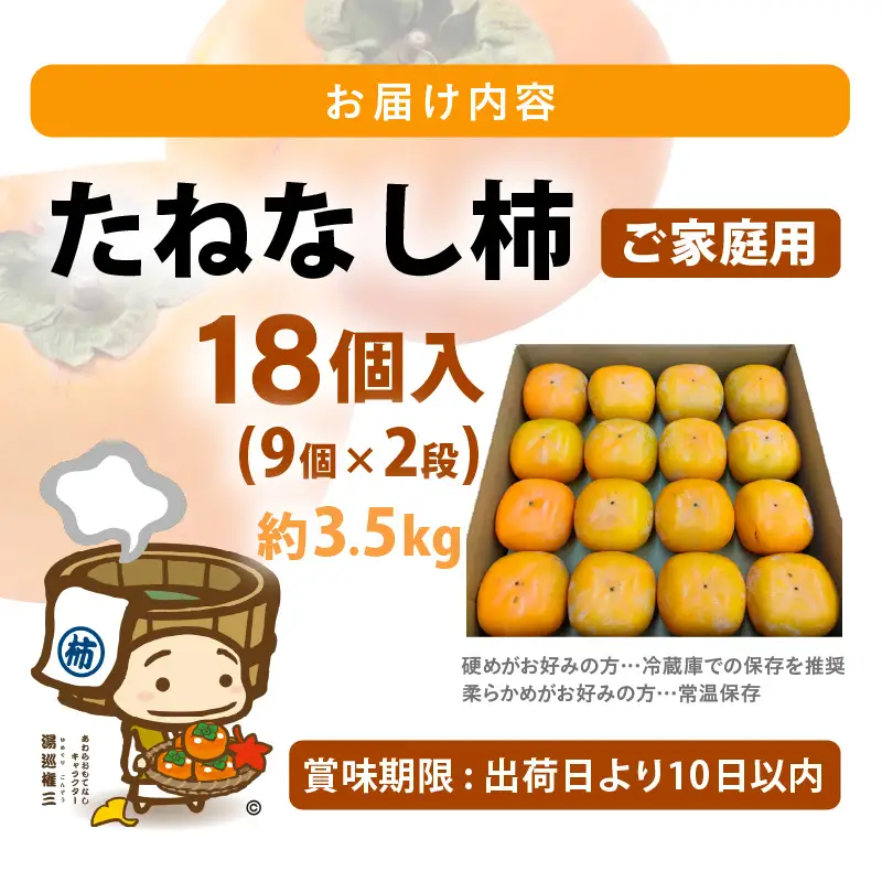 【先行予約】【訳あり】【2026年10月下旬～11月中旬に発送予定】甘みすっきり！あわらのたねなし柿 約3.5kg（18個入）（ご家庭用）／ 果物 フルーツ 産地直送 期間限定 ※2026年10月下旬～11月中旬に発送予定 [aw031-a006_10]