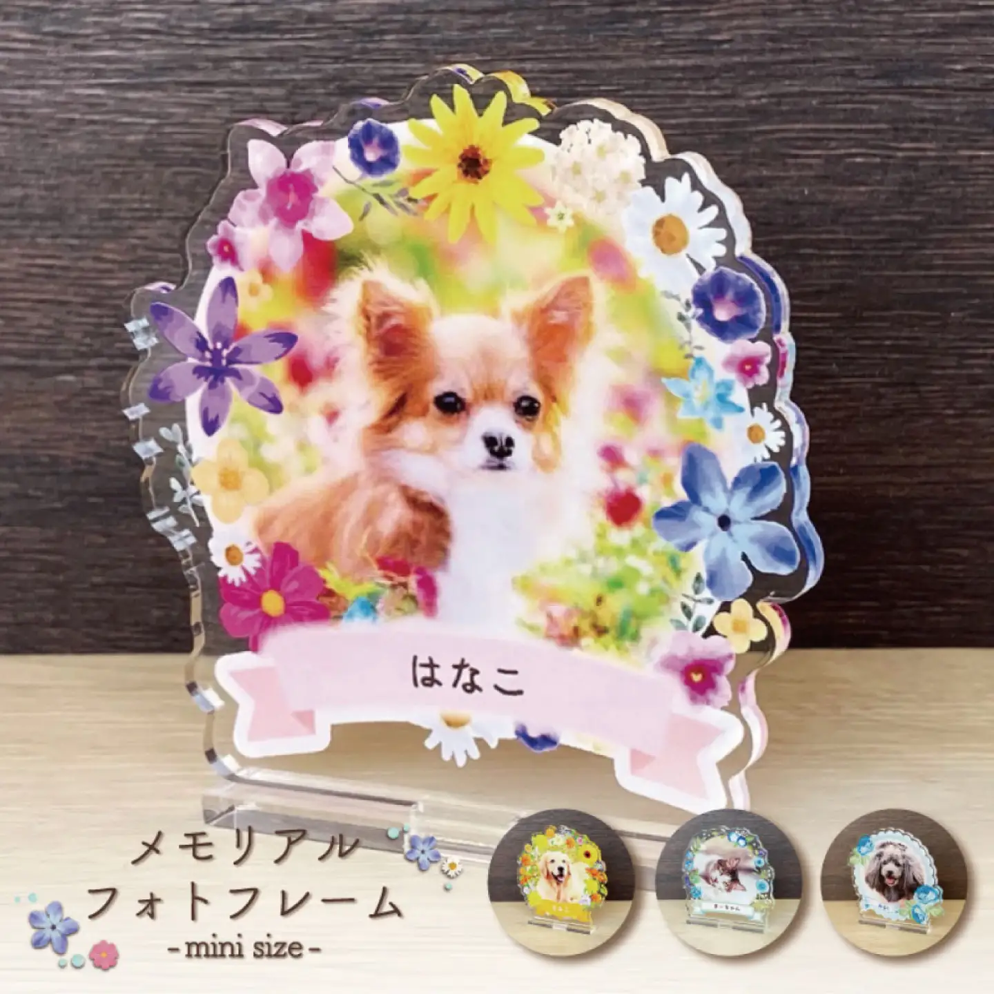 メモリアルフォトフレーム ～フラワー～ ミニサイズ　【お花畑】 / 思い出 インテリア アクスタ / 稲沢市 / Savoia[BMAN005-01]