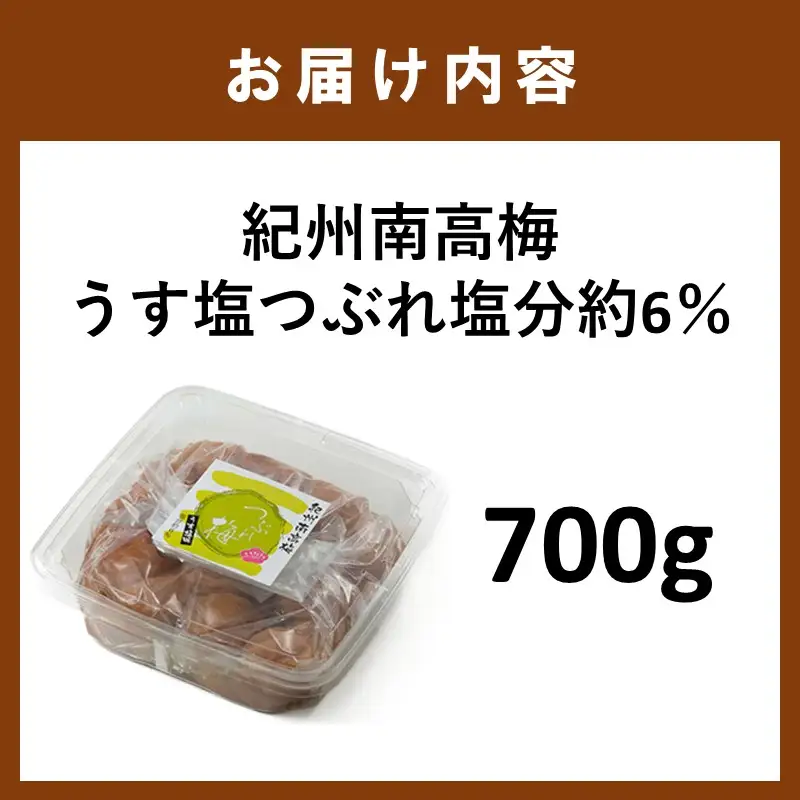 【1335】紀州南高梅うす塩つぶれ塩分約6％（700g）