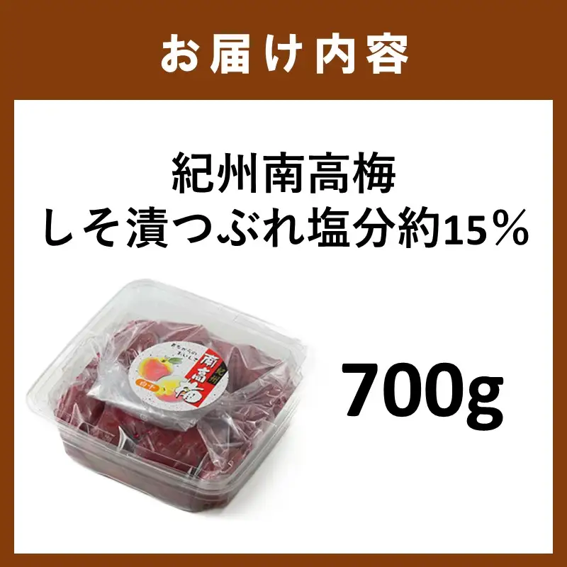 【1336】紀州南高梅しそ漬つぶれ塩分約15％（700g）