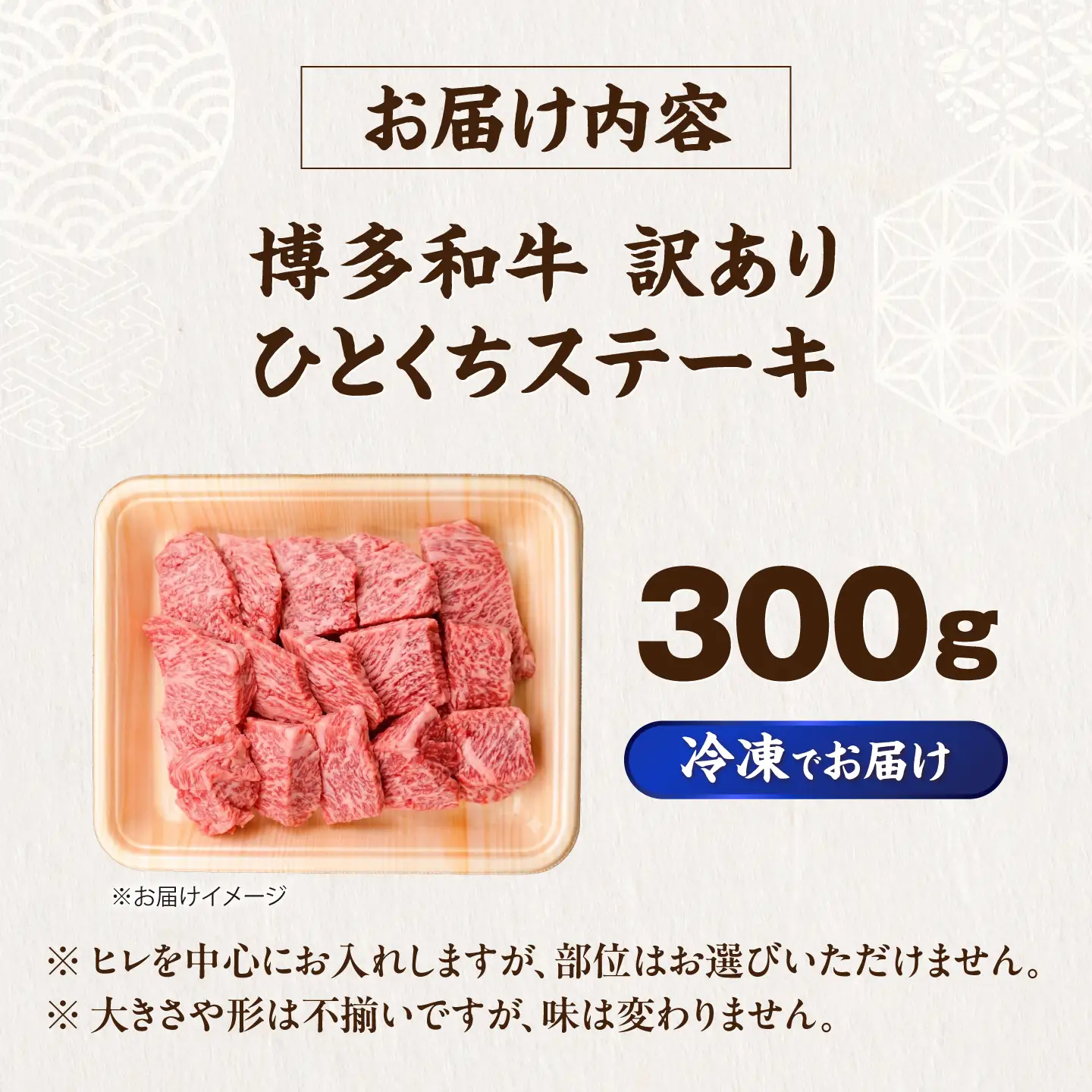 【訳あり】博多和牛 一口ステーキ 約300g [VFD025]