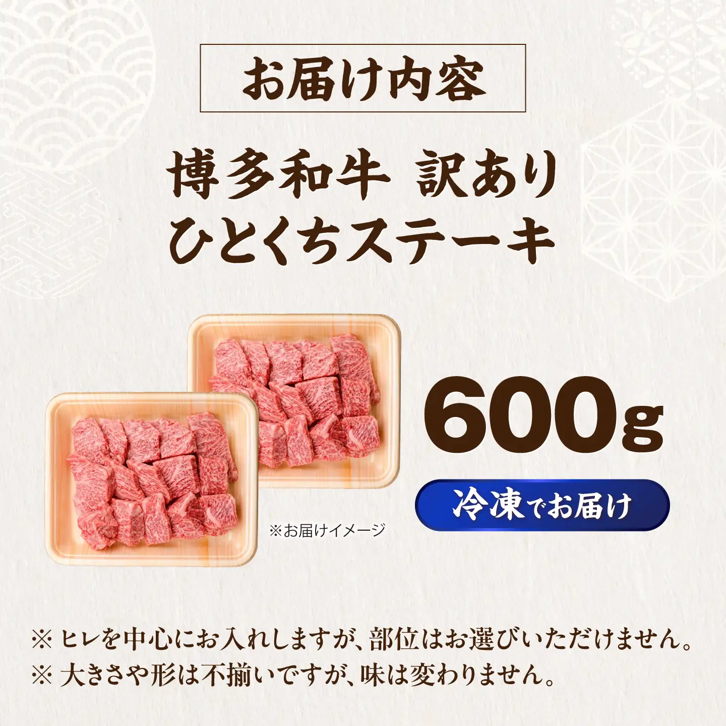 【訳あり】博多和牛 一口ステーキ 約600g [VFD026]
