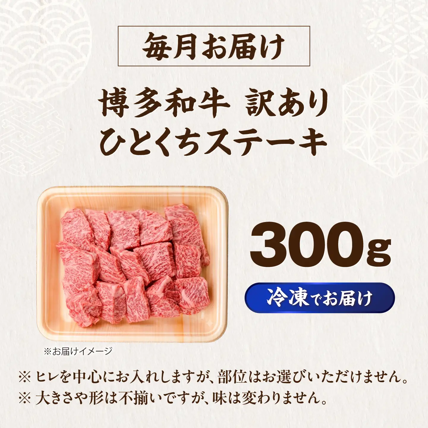 【全12回定期便】訳あり 博多和牛 一口ステーキ 約300g [VFD070]
